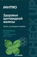 Chek-up INVITRO Здоровье щитовидной железы: расширенный