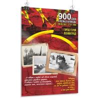 Плакат "Блокада Ленинграда", формат А-2 (42x60 см.)