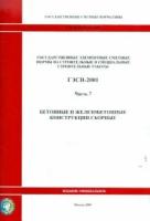 ГЭСН 81-02-07-2001. Часть 7. Бетонные и железобетонные конструкции