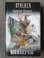 Книга STALKER Сталкер Монохром. Сергей Палий. Новая