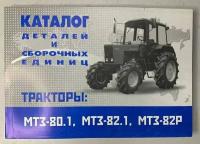 Каталог МТЗ-80.1 МТЗ-82.1 МТЗ-82Р "беларус" (2002 год)