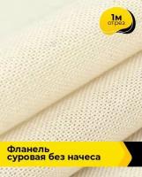 Техническая ткань Фланель суровая без начеса 1 м * 90 см, бежевый 001