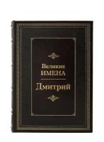 Дмитрий. Великие имена. Подарочная книга