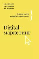 Digital-маркетинг. Главная книга интернет-маркетолога Гавриков А.В., Давыдов В.В., Федоров М.В