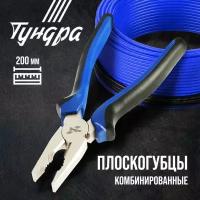 Плоскогубцы комбинированные тундра, CrV, никелированные, двухкомпонентные рукоятки, 200 мм