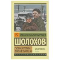 Шолохов М.А. "Судьба человека. Донские рассказы"