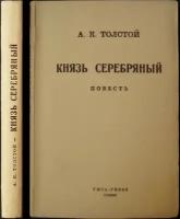 Толстой А.К. Князь Серебряный