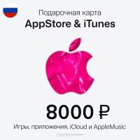 Карта пополнения Apple Подарочная карта App Store, iTunes, Apple Music. Номинал 8000 рублей. РФ регион