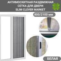 Антимоскитная сетка 800/2100 белая /Москитная сетка на окно раздвижная SLIM CLEVER MARKET