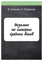 Экзамен по истории Средних веков