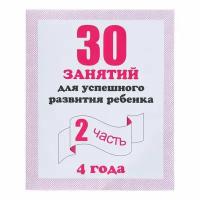 Рабочая тетрадь "30 занятий для успешного развития ребёнка", 4 года, часть 2