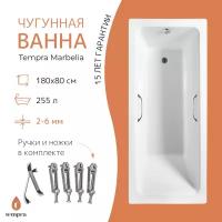 Ванна чугунная tempra Marbelia 180x80 квадратные ручки