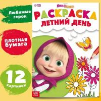 Раскраска «Летний день», А4, 16 стр., Маша и Медведь