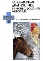 Барышников П.И. "Лабораторная диагностика вирусных болезней животных. Учебное пособие. Гриф Министерства сельского хозяйства"