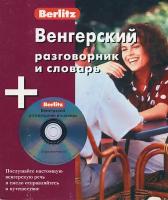 Венгерский разговорник и словарь. 1 книга+1 CD в коробке