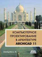 Компьютерное проектирование в архитектуре. ArchiCAD 11