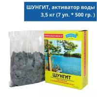 Шунгит для минерализации воды, 3,5 кг (7 уп. * 500 гр. - 3500 г.) (природный фильтр для очистки, активатор воды), Природный целитель