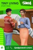 Ключ на The Sims™ 4 Компактная жизнь Каталог [Xbox One, Xbox X | S]