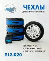 Чехлы для колес автомобиля CONTINENT, R13-R20, 4шт в сумке