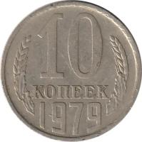 Монета номиналом 10 копеек, СССР, 1979