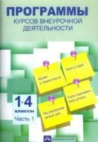 Программы курсов внеурочной деятельности. 1-4 классы. Часть 1