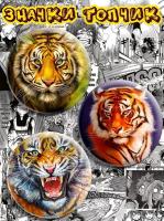 Значки Тигр