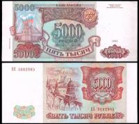 5000 рублей 1993 года (Мод 1994)