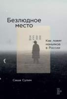 Саша Сулим "Электронная текстовая книга - Безлюдное место: Как ловят маньяков в России"