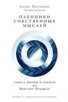 Паттакос Алекс "Пленники собственных мыслей: Смысл жизни и работы по Виктору Франклу - электронная книга"