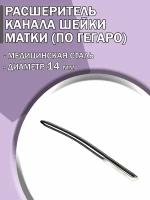 Расширитель канала шейки матки по Гегаро диаметр 14 мм/Гинекологический инструмент