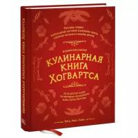 Манн иванов И фербер Неофициальная кулинарная книга Хогвартса. 75 рецептов блюд по мотивам волшебного мира Гарри Поттера