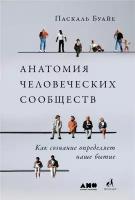 Буайе Паскаль "Электронная текстовая книга - Анатомия человеческих сообществ. Как сознание определяет наше бытие"