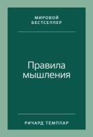 Ричард Темплар "Правила мышления: Как найти свой путь к осознанности и счастью"