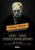 Макки Роберт "История на миллион долларов: мастер-класс для сценаристов, писателей и не только... - электронная книга"