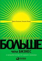 Коллинз Джим "Электронная текстовая книга - Больше, чем бизнес: Как преодолеть ограничения и построить великую компанию"