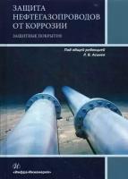 Агиней Р.В. Защита нефтегазопроводов от коррозии. Защитные покрытия. Учебник