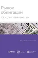 Рынок облигаций. Курс для начинающих - электронная книга