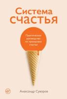 Александр Суворов "Система счастья: Практическое руководство по тренировке счастья - электронная книга"