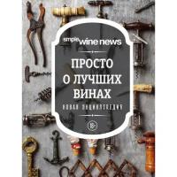 Расков В. и др. "Просто о лучших винах"