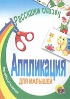 Проф-Пресс/КнАппл//Аппликация для малышей. Волшебные ножницы. Расскажи сказку/