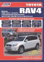 Toyota RAV4. 2006-2013 года выпуска. Рестайлинг 2008, 2010. Устройство, техническое обслуживание и ремонт