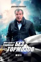 Кларксон Джереми "Электронная текстовая книга - Без тормозов: Мои годы в Top Gear"