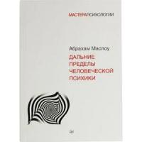 Маслоу Абрахам Харольд "Дальние пределы человеческой психики"