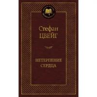 Книга Нетерпение сердца. Цвейг С