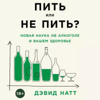 Дэвид Натт "Аудиокнига - Пить или не пить? Новая наука об алкоголе и вашем здоровье"