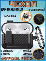 Противоударный чехол карбоновый для наушников AirPods Pro 2, с карабином и замком