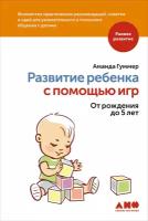 Гуммер Аманда "Развитие ребенка с помощью игр. От рождения до 5 лет - электронная книга"