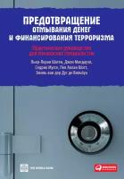 Шатен Пьер-Лоран "Предотвращение отмывания денег и финансирования терроризма: практическое руководство для банковских специалистов - электронная книга"