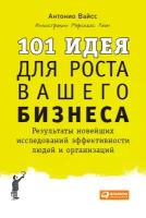 Вайсc Антонио "Электронная текстовая книга - 101 идея для роста вашего бизнеса: Результаты новейших исследований эффективности людей и организаций"