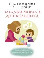 Гиппенрейтер Ю.Б. Загадки морали дошкольника. Эмоциональное воспитание детей